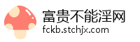 富贵不能淫网